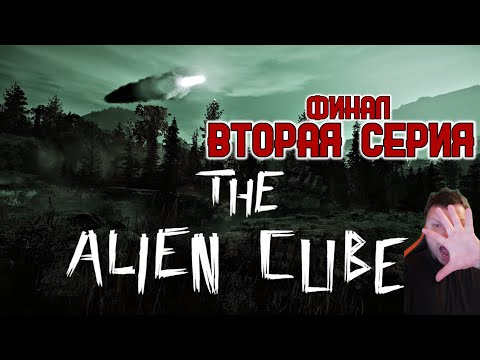 Видео: Кузман играет в The Alien Cube ★ Вторая Серия. Финал