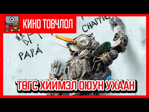Видео: Төгс хиймэл оюун ухаан /Chappie 2015/