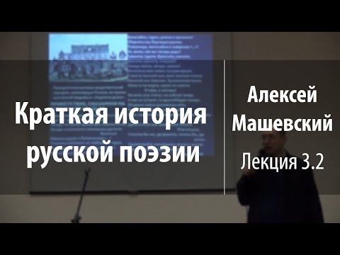 Видео: Лекция 3.2. Реформа русского стихосложения. Тредиаковский | Алексей Машевский | Лекториум