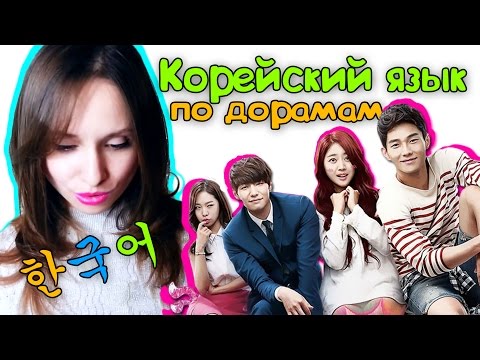 Видео: КОРЕЙСКИЙ ЯЗЫК ПО ДОРАМАМ. КАК Я СДАЛА ЭКЗАМЕН | ARI RANG
