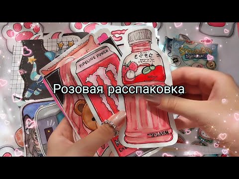 Видео: Розовая тема 🌷🥺 выбираю только розовые пакетики😍❤‍🔥 34 выпуск 🌠 #бумажныесюрпризы #милое #pink magik