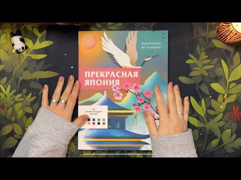 Видео: Полистаем? Прекрасная Япония - процесс раскрашивания