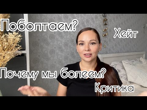 Видео: Болезни / Хейтеры и критика / Почему всё так?