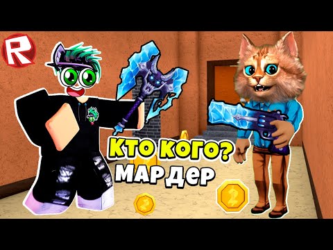 Видео: 😥 Я лучший ШЕРИФ в РОБЛОКС МАРДЕР МИСТЕРИ Roblox Murder Mystery 2 мм2 @весёлый-кот