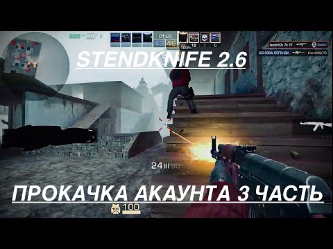 Видео: STANDKNIFE 2.6 ПРОКАЧКА АКАУНТА 3 ЧАСТЬ
