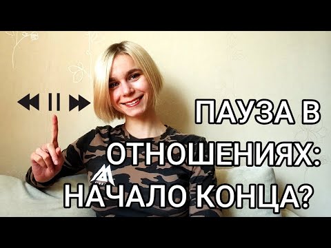 Видео: ТЫ ДОЛЖЕН ЭТО ЗНАТЬ! Что делать, если партнер предлагает взять паузу в отношениях?