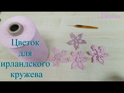 Видео: Цветок. Мотив для ирландского кружева
