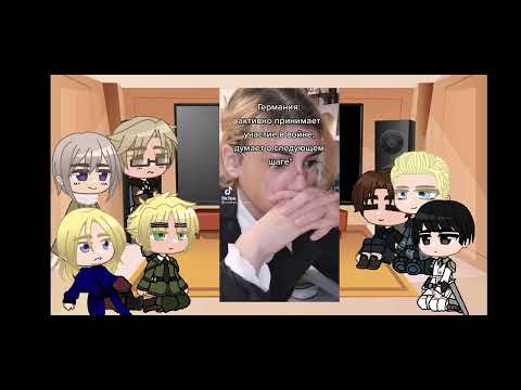 Видео: Хеталия реагирует | hetalia react to | 4 часть