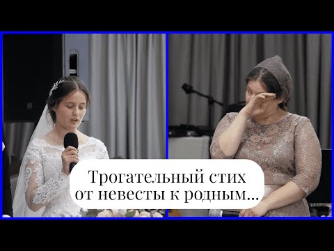 Видео: Трогательный стих от невесты к родным❤️❤️