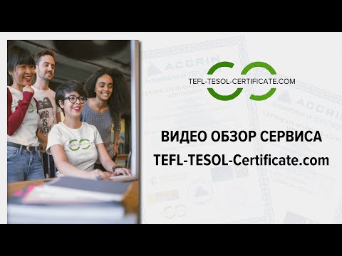 Видео: Видео-обзор сервиса TEFL-TESOL-Certificate.com