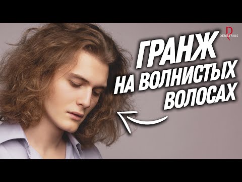 Видео: DEMETRIUS | Мужская стрижка ГРАНЖ на длинные волосы | Мужская стрижка на кудрявые волосы