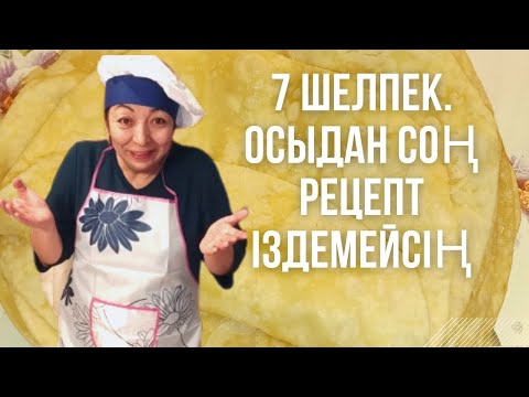 Видео: ЖЕТІ ШЕЛПЕК. ЕН ЖҰМСАҚ, ЖЫЛДАМ. ЖҰМЫРТҚА ҚОСУ ДҰРЫС ЕМЕС ДЕЙДІ