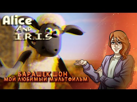 Видео: МОЙ ЛЮБИМЫЙ МУЛЬТФИЛЬМ (Обзор мультфильма Барашек Шон)