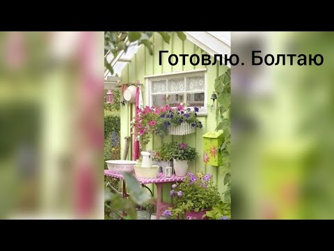 Видео: болтаю. мой понедельник