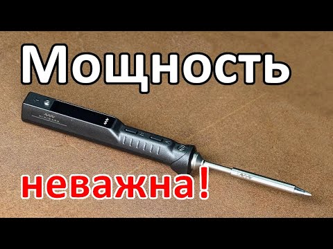 Видео: Почему мощность паяльника неважна.