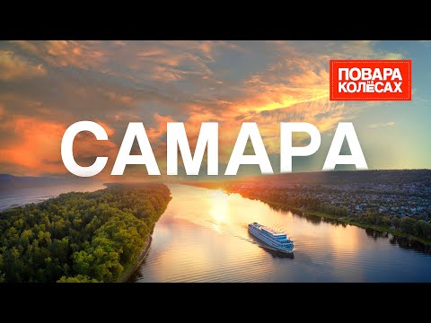 Видео: Самара — огромные песчаные пляжи и десерты из черёмухи | «Повара на колёсах»