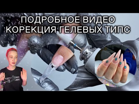Видео: КАК ДЕЛАТЬ КОРРЕКЦИЮ НА ГЕЛЕВЫЕ ТИПСЫ. NANO PROFESSIONAL #гелевыетипсы #корекцияногтей