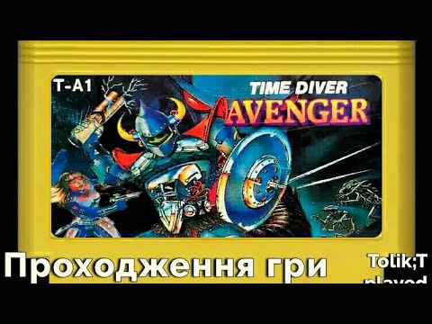 Видео: Time diver Avenger ( Месник дайвер часу ).Tolik;T played/NES/Famicom: Проходження гри/Gameplay