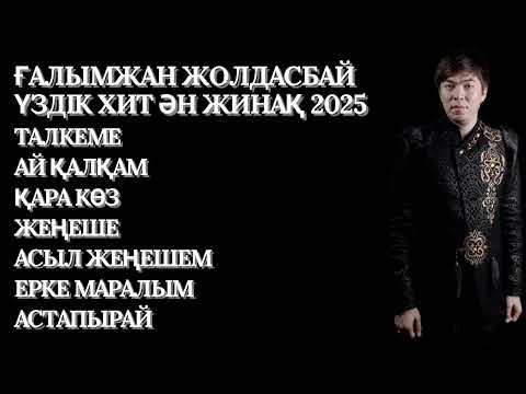 Видео: ҒАЛЫМЖАН ЖОЛДАСБАЙ ҮЗДІК ХИТ ӘН ЖИНАҚ 2025