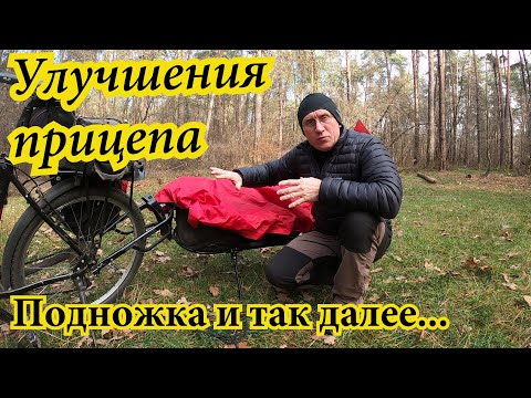 Видео: Велоприцеп Фиджо .Исправления и улучшения №2. Подножка, обвязка тента, техническая сумка.