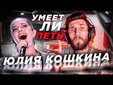 Видео: УМЕЕТ ЛИ ПЕТЬ ЮЛИЯ КОШКИНА | Просто СТРИМЕРКА или что-то БОЛЬШЕЕ?