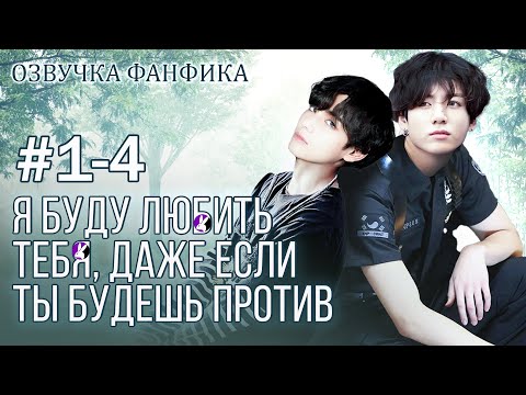 Видео: Я буду любить тебя, даже если ты будешь против 1-4. Вигуки/Vkook. Озвучка фанфика