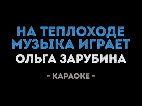 Видео: Ольга Зарубина  - На теплоходе музыка играет (Караоке)