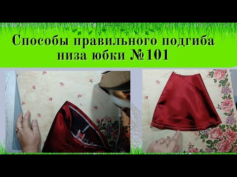 Видео: Как правильно подложить и подшить низ юбки.Ошибки подгибки.№101
