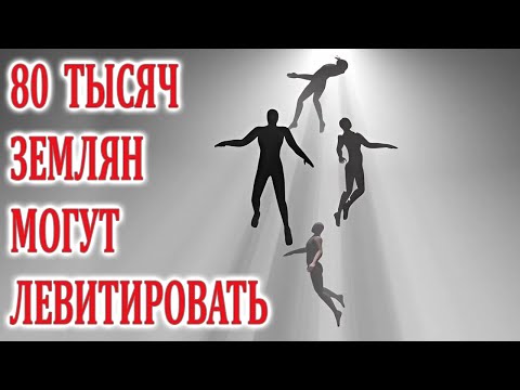 Видео: Групповая левитация, живые впечатления