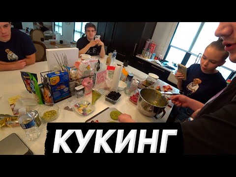 Видео: КУКИНГ С ЭВЕЛОНОМ, ЭВЕЛОН ЗАКАЗАЛ ЛАБУБУ | ЭВЕЛОН ДЕЛАЕТ КРАМБЛ КУКИ | EVELONE2004, SHADOWKEKW,