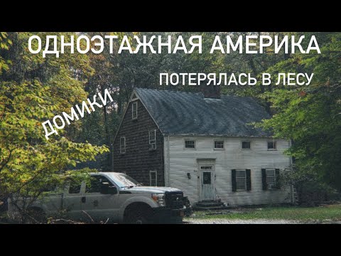 Видео: Домики в лесу| Потерялась| 5 часовая кардио тренировка с утра. #nyc#america#forest