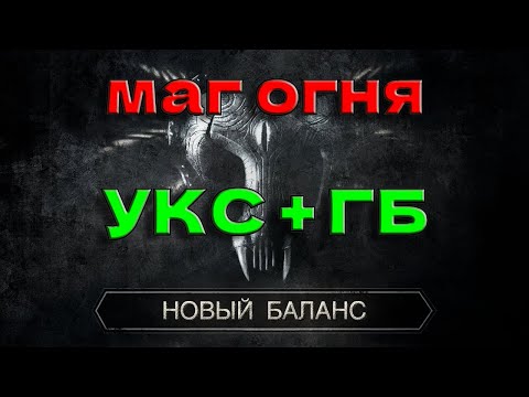 Видео: 21🔴Готика 2 Новый Баланс (МАГ ОГНЯ) УКС + ГБ🔴без СНК