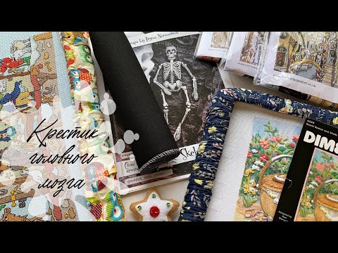 Видео: ВЫШИЛА DIMENSIONS ЗА НЕДЕЛЮ! ТРИ ГОТОВЫЕ РАБОТЫ!/ Вышивка крестиком