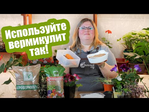 Видео: ТОП-7 способов как использовать ВЕРМИКУЛИТ!