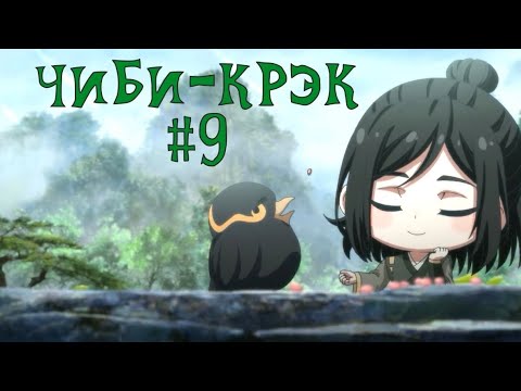 Видео: [Crack #71] Mo Dao Zu Shi Q (#9 Чиби!)