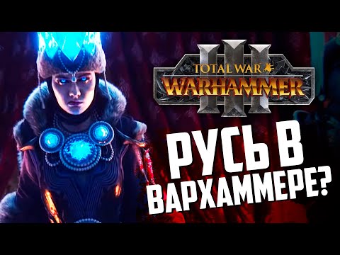 Видео: Total War WARHAMMER 3 - разбор трейлера, теории, ожидания