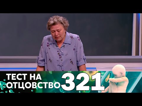 Видео: Тест на отцовство | Выпуск 321