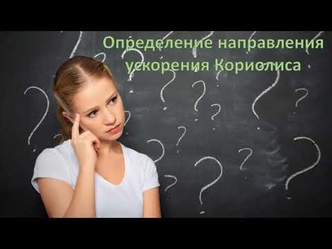 Видео: Ускорение Кориолиса. Авторы: Шабалин Руслан, Швецов Виталий