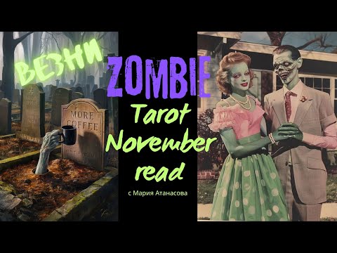 Видео: 🧟‍♀️ВЕЗНИ | През Ноември ще бъдете нечия опора🕯️ Бъдете готови #таро #tarot #november #ноември2025