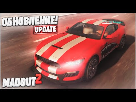 Видео: Я ВЕРНУЛСЯ! ГРАНДИОЗНОЕ ОБНОВЛЕНИЕ! (MADOUT 2)