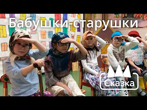 Видео: Бабушки-старушки: Праздник 8 марта 2019