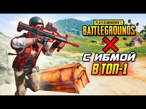 Видео: PUBG: С ИМБОЙ В ТОП-1❌PLAYERUNKNOWN'S BATTLEGROUNDS