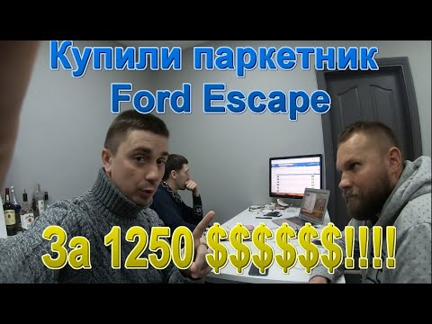 Видео: Купили паркетник Ford Escape (Kuga) - за 1250 $$$ - Машина по цене айфона - это как вообще ???