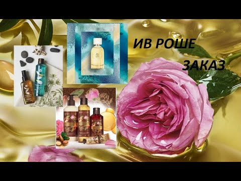 Видео: Ив Роше//Заказ по бланкам//Только Любимки!!
