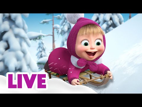 Видео: 🔴 ПРЯМОЙ ЭФИР! LIVE Маша и Медведь 👱‍♀️🐻 Нельзя всю зиму проспать! 😴 ⛄