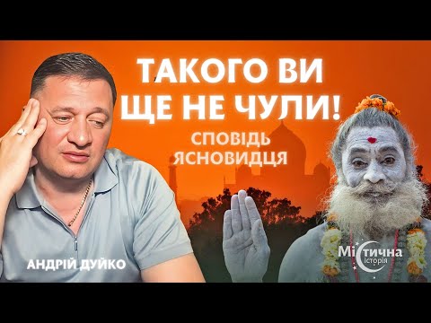 Видео: Такого ви ще не чули ! Відверта сповідь ясновидця. Екстрасенс та цілитель Андрій Дуйко @DuikoAndri