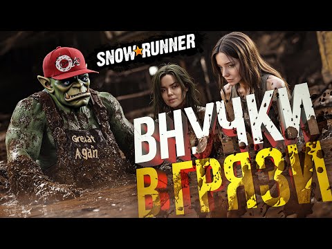 Видео: [SnowRunner] ВНУЧЕК ТЕПЕРЬ ДВЕ (ПЕРВЫЙ ЧАС — НАСТРОЙКИ) [+ WOW Ульдуар]