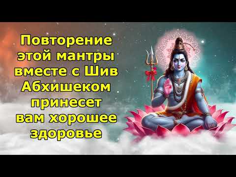 Видео: Повторение этой мантры вместе с Шивой Абхишеком принесет вам хорошее здоровье
