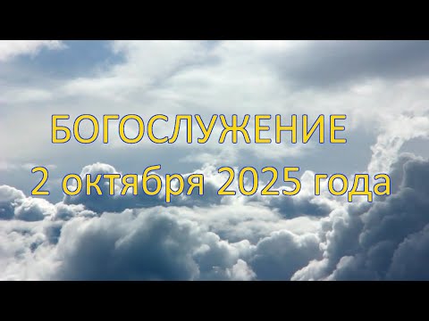 Видео: Богослужение 2 октября 2025 года.