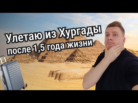 Видео: Почему улетаю из Египта после 1,5 года жизни в Хургаде